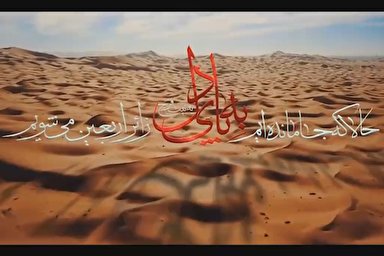 نماهنگ | به پای دل