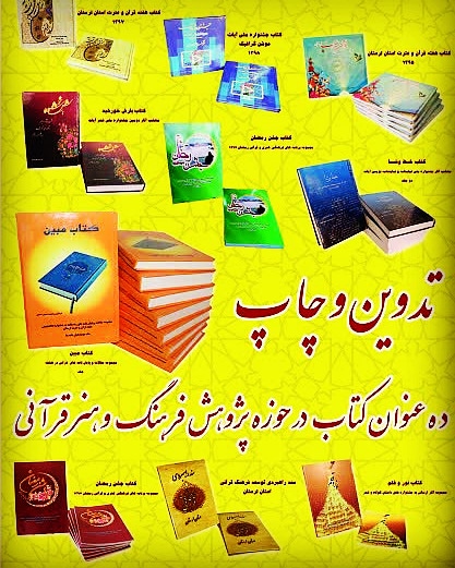 تدوین و چاپ ۱۰ عنوان کتاب در حوزه پژوهش فرهنگ و هنر قرآنی