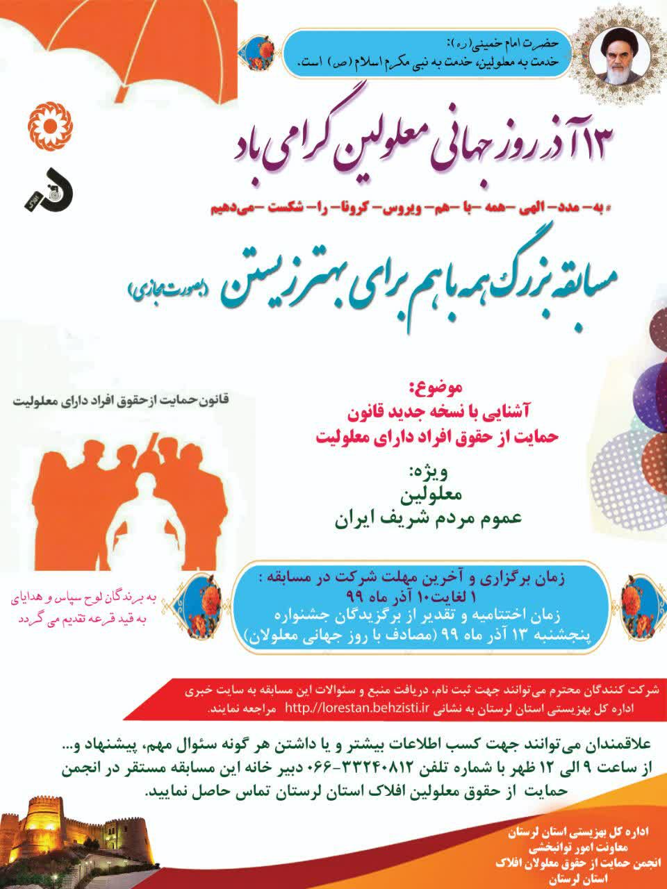 برگزاری مسابقه مجازی «همه با هم برای بهتر زیستن» در لرستان