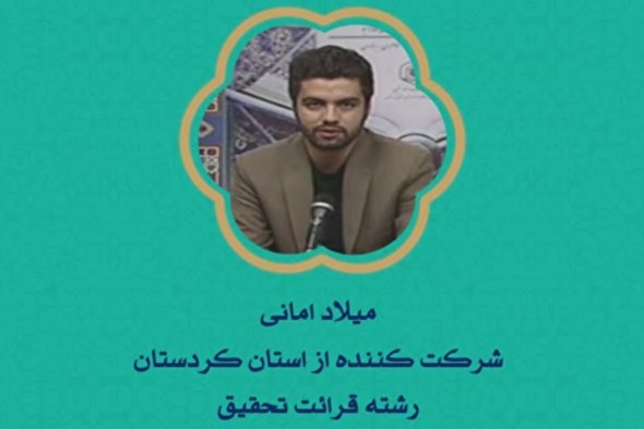 فیلم | اجرای نمایندگان «کردستان» در مسابقات سراسری قرآن