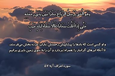 فیلم | تلاوت آیه 57 سوره اعراف با صوت «منشاوی»