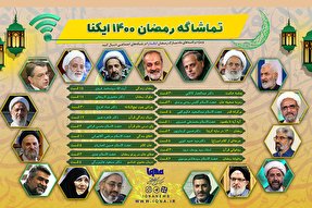 اینفوگرافیک | تماشاگه رمضان 1442 ایکنا