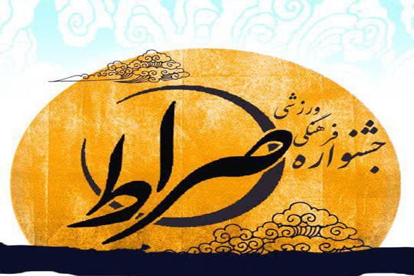 برگزاری جشنواره فرهنگی ـ ورزشی &laquo;صراط&raquo; در خرم&lrm;آباد