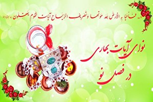 فیلم | نوای آیات بهاری با تلاوت مبتهل برجسته سوری