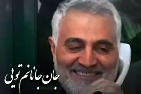 نماهنگ | عاشقانه‌ای برای او که جان یک ملت بود