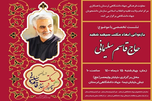 نشست بازخوانی ابعاد مکتب شهید سلیمانی