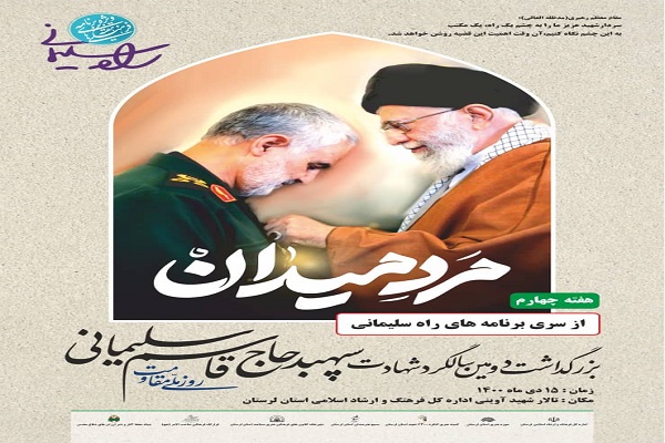 ویژه&zwnj;برنامه &laquo;مرد میدان&raquo; در خرم&zwnj;آباد برگزار می&zwnj;شود