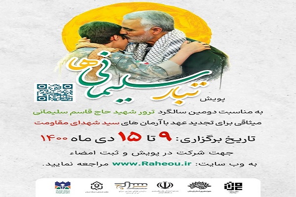 راه&zwnj;اندازی پویش &laquo;تبار سلیمانی&zwnj;ها&raquo; در دانشگاه لرستان