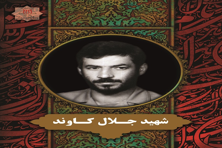 شهید جلال کاوند، از شهدای لرستان