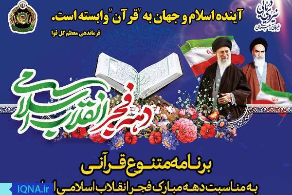 اجرای هفت برنامه قرآنی نداجا ویژه جشن انقلاب در بوشهر + پوستر