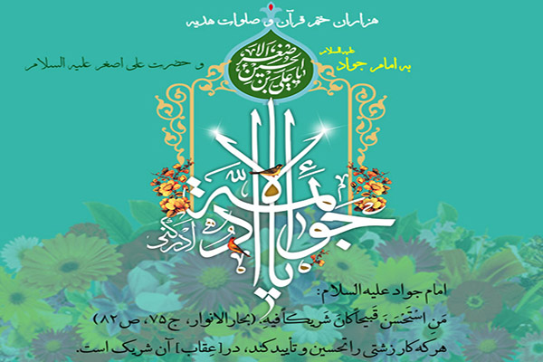 اجرای طرح هزاران ختم قرآن و صلوات هدیه به حضرت جواد‌الائمه(ع)