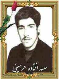 شهید سعید افتاده هرسینی