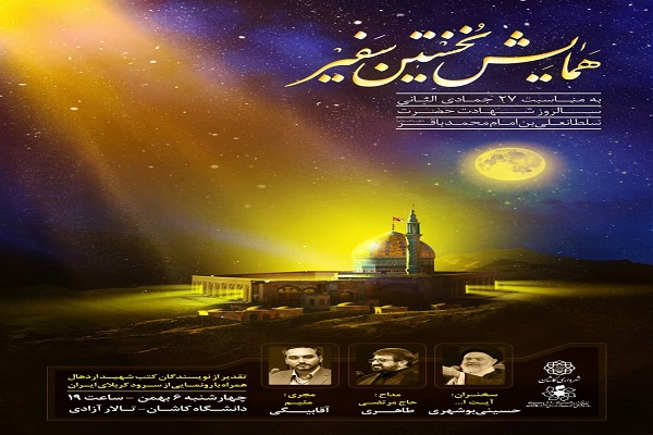 برگزاری همایش «نخستین سفیر» در کاشان