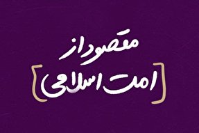 فتوتیتر | مقصودِ امت اسلامی