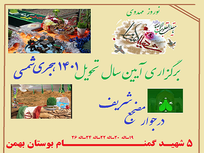 برگزاری ویژه‌برنامه «نوروز مهدوی» در بوستان بهمن