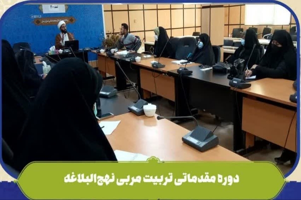 برگزاری دوره تربیت مربی نهج&zwnj;البلاغه در لرستان