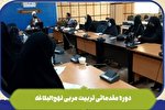 برگزاری دوره تربیت مربی نهج‌البلاغه در لرستان