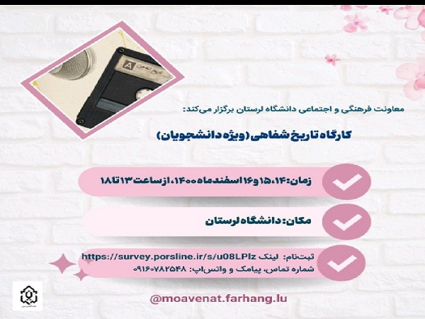کارگاه «تاریخ شفاهی» در لرستان برگزار می‌شود