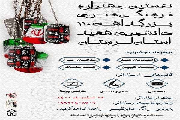 جشنواره بزرگداشت 110 شهید دانشجوی لرستان