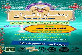 برگزاری مسابقه مجازی «رمضان با قرآن» در گلستان