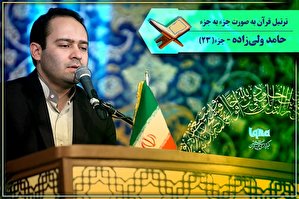 صوت | ترتیل جزء 23 قرآن با صدای «حامد ولی‌زاده»