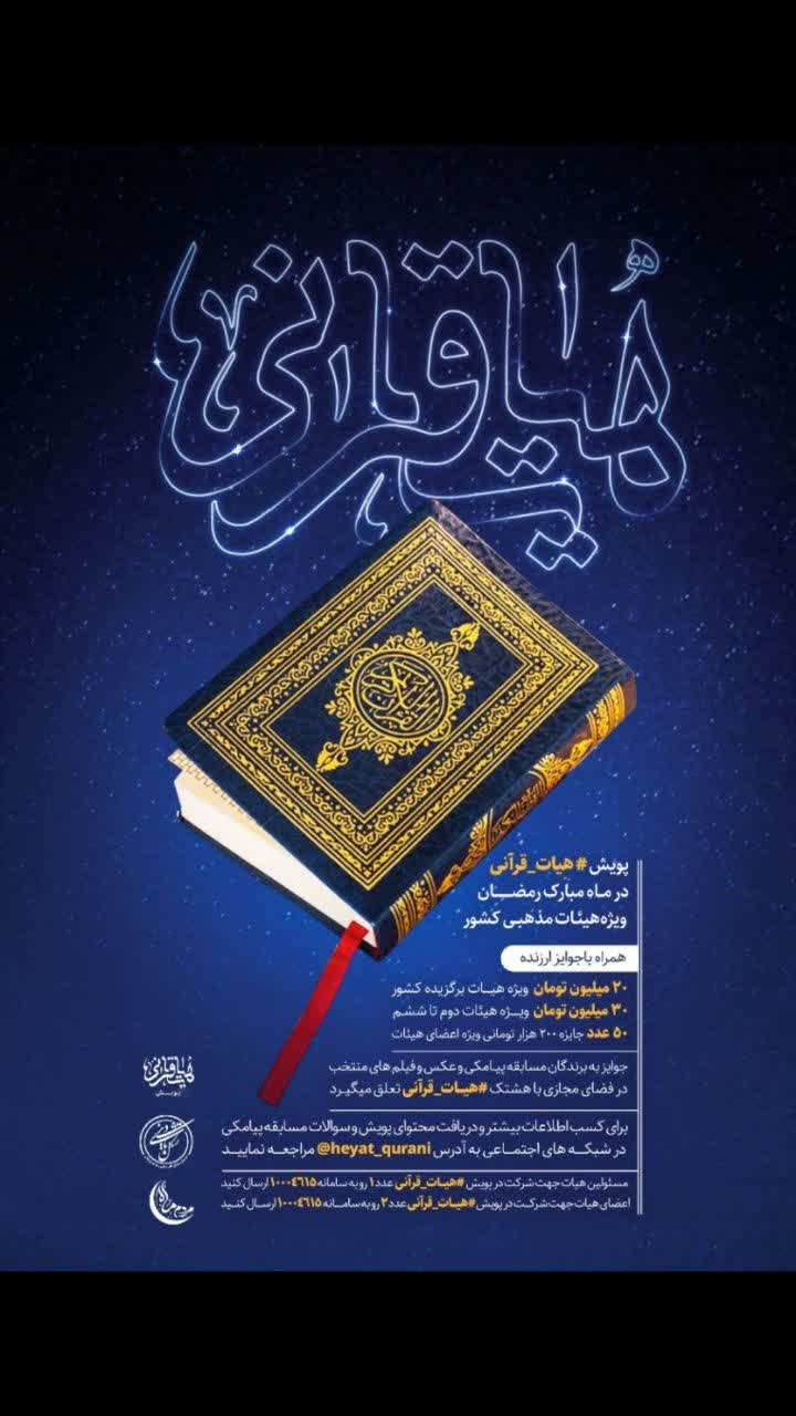 پایان رمضان؛ آخرین مهلت شرکت در پویش ملی &laquo;هیئت قرآنی&raquo;