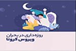 روزه‌داری و خطر ابتلا به کووید ۱۹