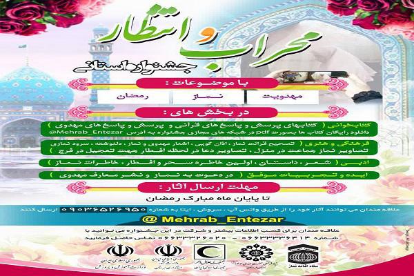 پایان رمضان؛ مهلت شرکت در جشنواره «محراب و انتظار» پایان رمضان؛ مهلت شرکت در جشنواره «محراب و انتظار»