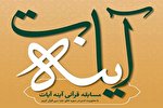 سومین شماره از مسابقه قرآنی آینه آیات