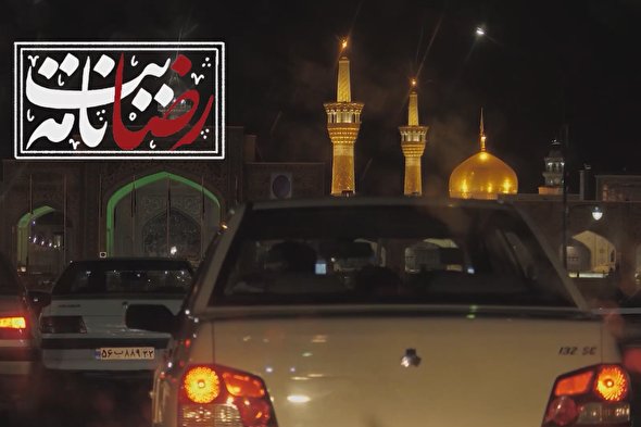 فیلم | رضایت‌نامه‌ای به لطف رضا(ع)