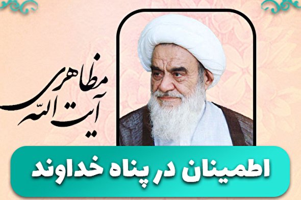 طرح | اطمینان در پناه خدا