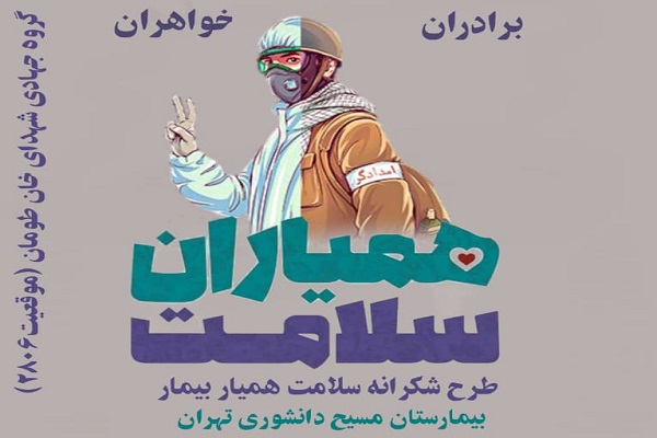 طرح «همیاران سلامت» اجرا می‌شود