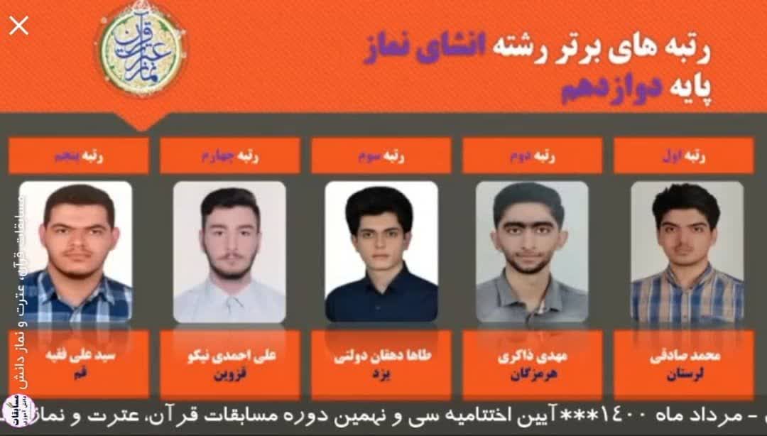 کسب مقام برتر ۶ دانش‌آموز لرستانی در مسابقات قرآن، عترت و نماز