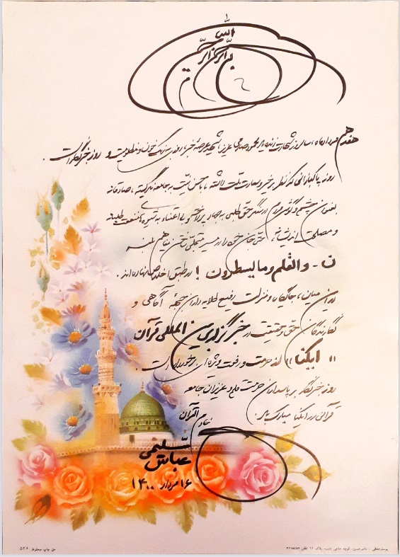 ارسالی//پیام تبریک خادم&zwnj;القرآن &laquo;عباس سلیمی&raquo; بر پاسداران حرمت قلم
