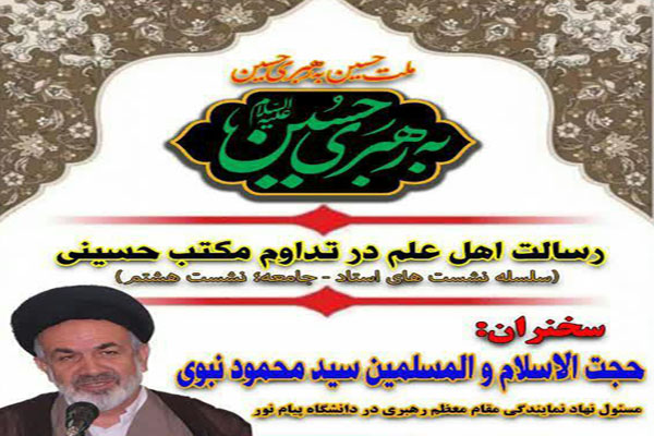 وبینار &laquo;رسالت اهل علم در تداوم مکتب حسینی&raquo; در لرستان برگزار می&rlm;&lrm;شود