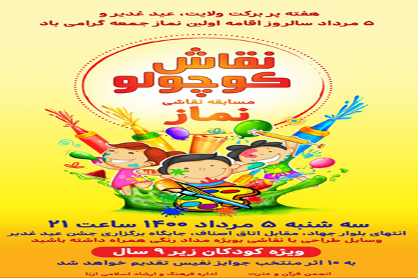 مسابقه نقاشی با موضوع نماز در ازنا برگزار می&rlm;&zwnj;شود