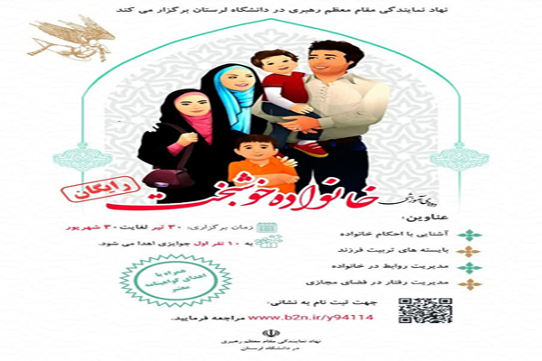 دوره آموزشی &laquo;خانواده خوشبخت&raquo; در لرستان برگزار می&zwnj;شود