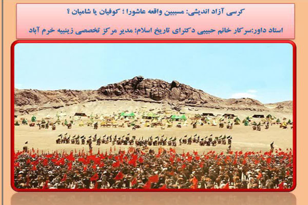 کرسی آزاداندیشی &laquo;مسببین واقعه عاشورا؛ کوفیان یا شامیان&raquo; در خرم&lrm;آباد برگزار می&rlm;&lrm;شود