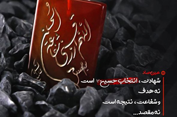 فتوتیتر | شهادت انتخاب حسین‹ع› است؛ نه هدف