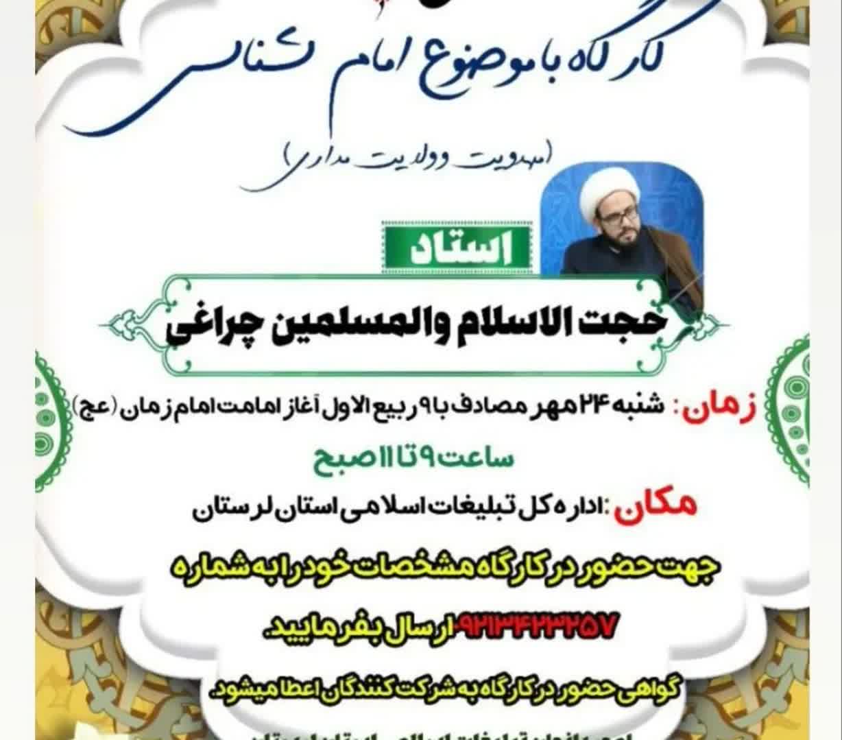 کارگاه مهدویت و ولایت&zwnj;مداری در لرستان برگزار می&zwnj;شود