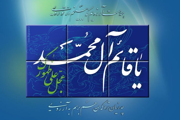 اثبات وجود امام زمان(عج) از دیدگاه قرآن