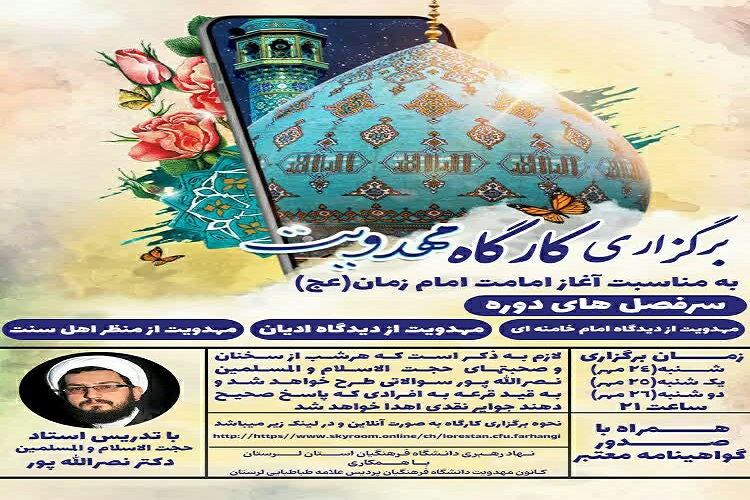 برگزاری کارگاه مجازی &laquo;مهدویت&raquo; به مناسبت آغاز امامت امام زمان(عج)