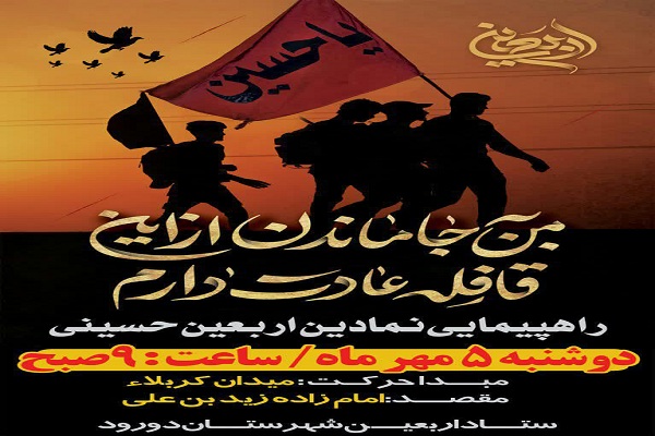 برگزاری مراسم نمادین پیادهروی اربعین در دورود برگزاری مراسم نمادین پیادهروی اربعین در دورود