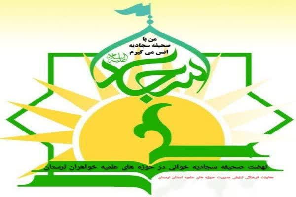 نهضت صحیفه‌سجادیه خوانی در مدارس علمیه لرستان