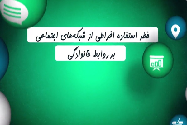 خطر استفاده افراطی از شبکه‌های اجتماعی بر روابط خانوادگی + فیلم