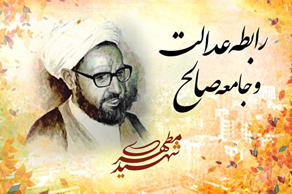 طرح |‌ عدالت و جامعه صالح