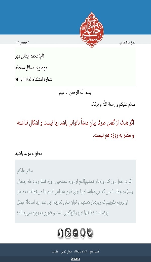 پاسخ دفتر رهبر معظم انقلاب به استفتاء درباره ریا هنگام روزه‌داری