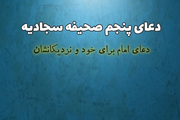 دعای پنجم صحیفه سجادیه