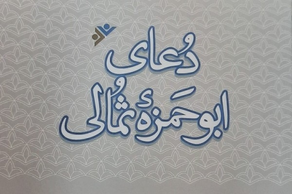 شرح دعای ابوحمزه ثمالی