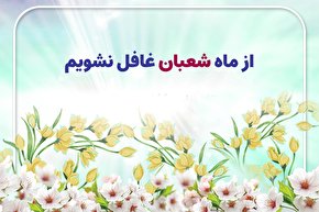 طرح | از ماه شعبان غافل نشویم